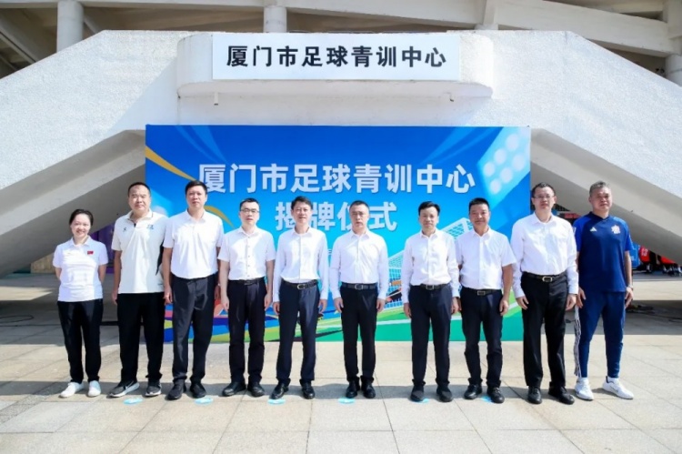 厦门市足球青训中心成立,将统筹推进U系列梯队建设、数智化训练 厦门市足球青训中心成立,将统筹推进U系列梯队建设、数智化训练