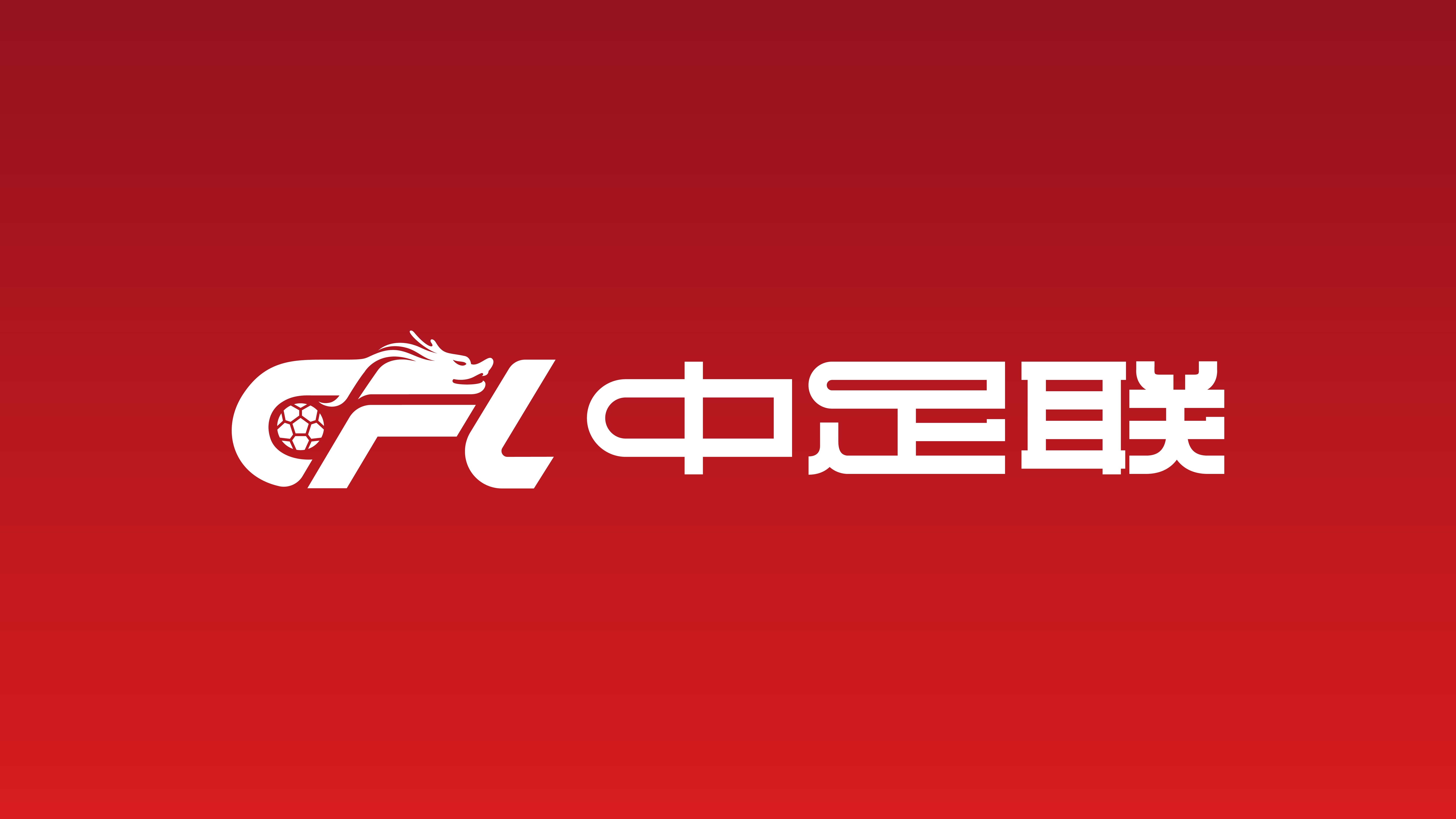 北青：中足联开启27赛季准入债务审查，未按时提交直接丧失资格