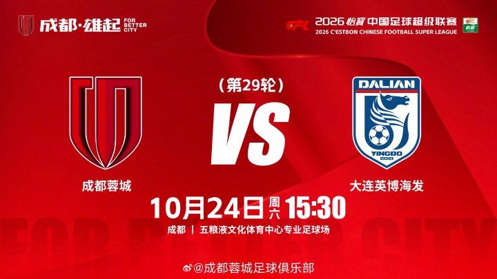 比赛日📺15:30成都蓉城 vs 大连英博海发📅成都,雄起! 比赛日📺15:30成都蓉城 vs 大连英博海发📅成都,雄起!