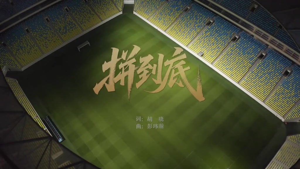 蓉城发布球迷创作的助威曲《拼到底》:同心呐喊,为球队加油! 蓉城发布球迷创作的助威曲《拼到底》:同心呐喊,为球队加油!