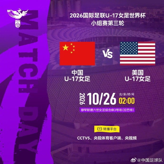 U17女足世界杯小组赛 中国U17女足 VS 美国U17女足 10月26日02:00