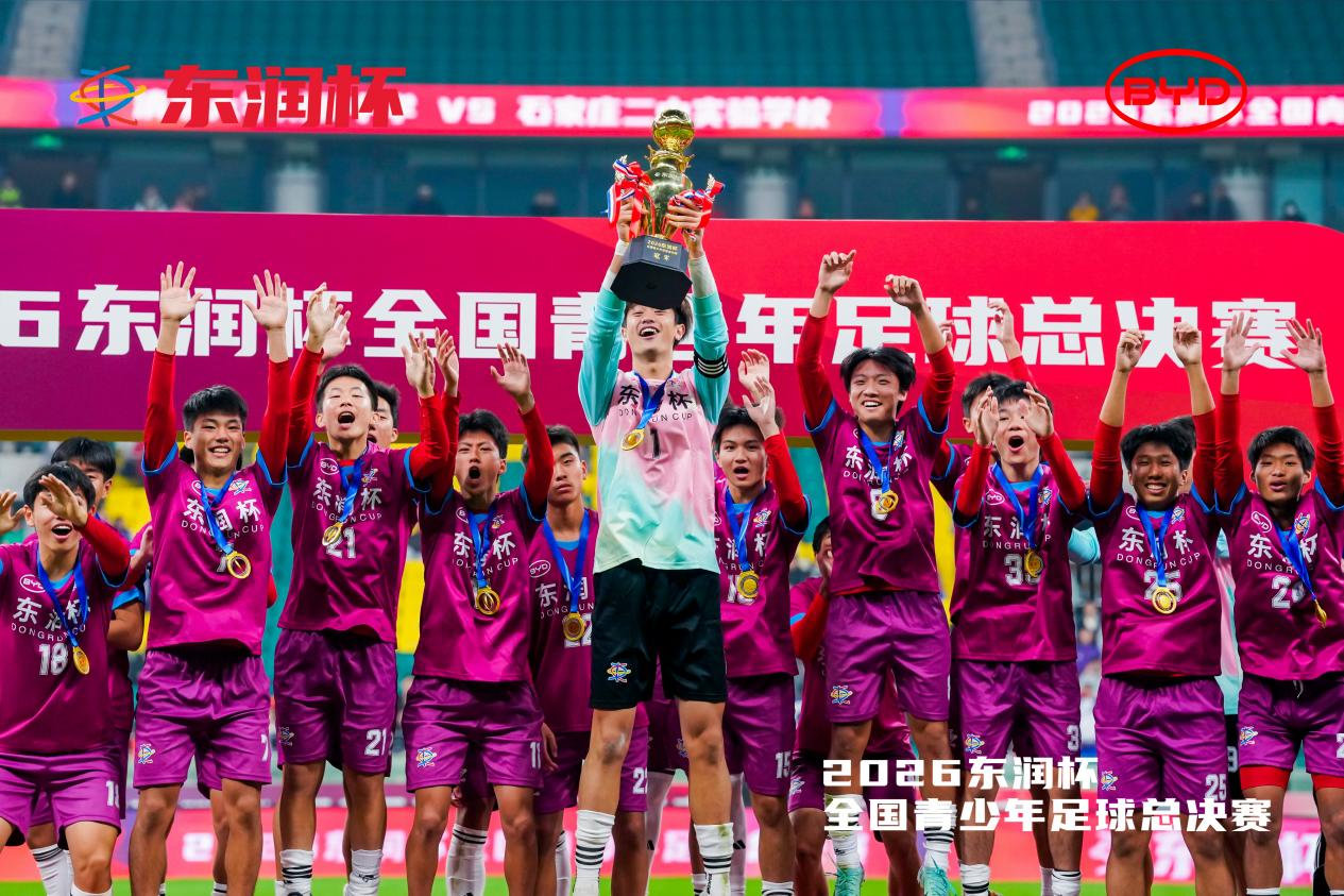 比亚迪携手东润杯 助力校园足球少年圆梦工体 比亚迪携手东润杯 助力校园足球少年圆梦工体