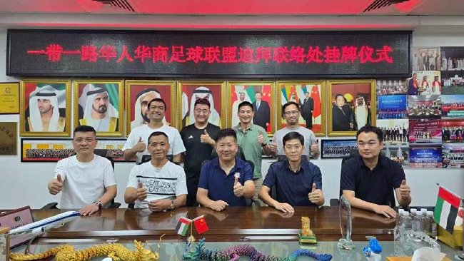 第六届一带一路华人华商足球赛落户迪拜 联络处挂牌 第六届一带一路华人华商足球赛落户迪拜 联络处挂牌