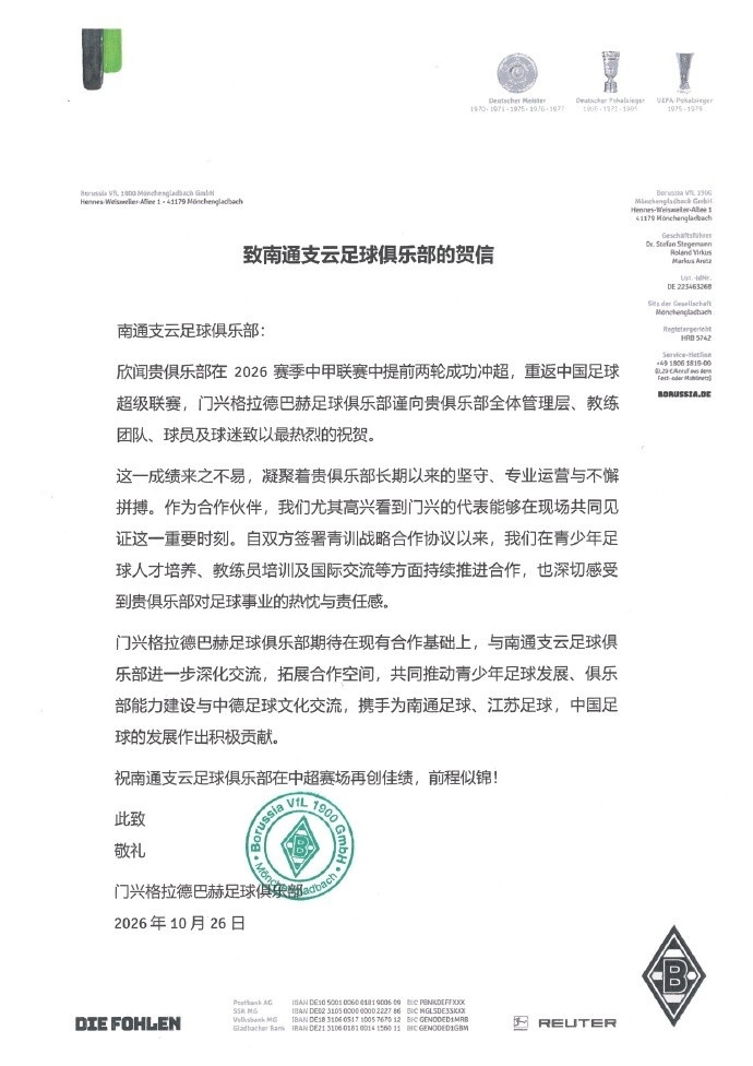 门兴官博：祝贺合作伙伴南通支云重返中超，期待进一步深化交流